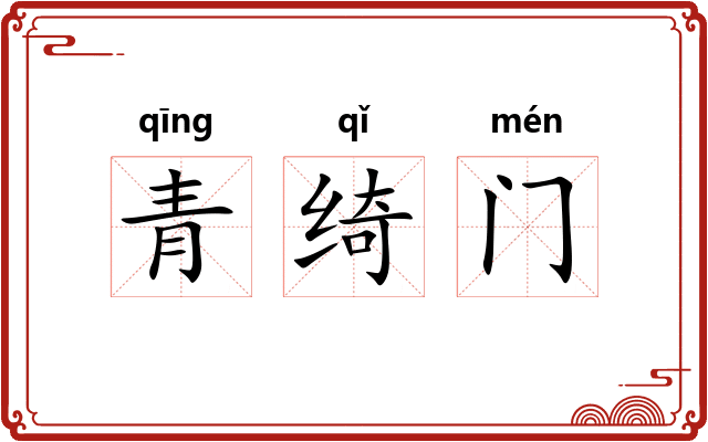 青绮门