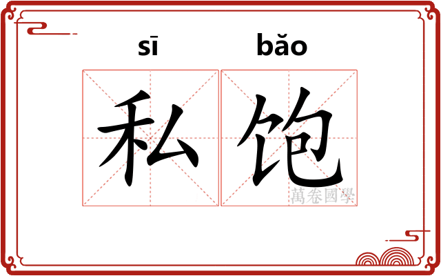 私饱