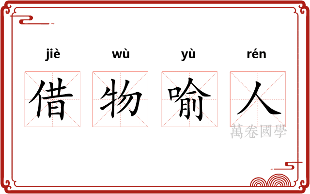 借物喻人 借物喻人