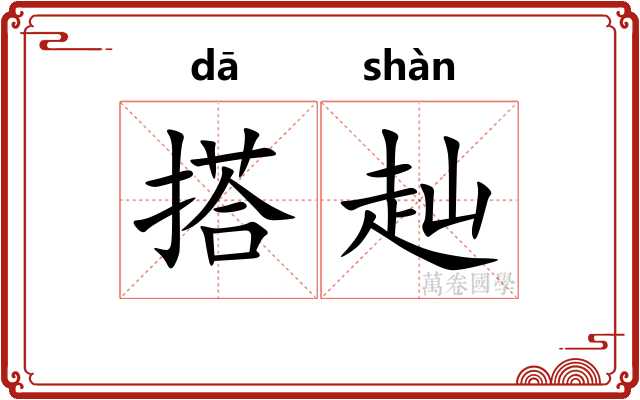 搭赸