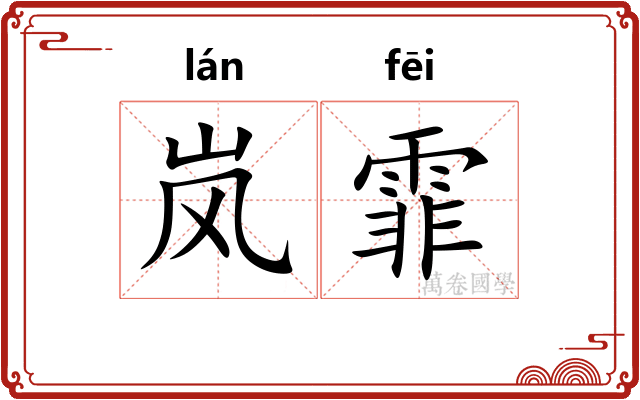岚霏