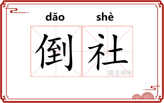 倒社