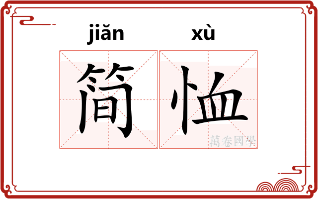 简恤