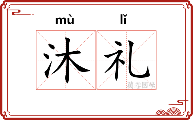 沐礼