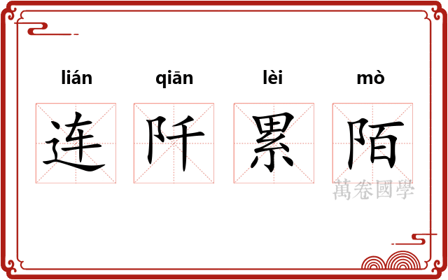 连阡累陌