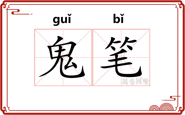 鬼笔