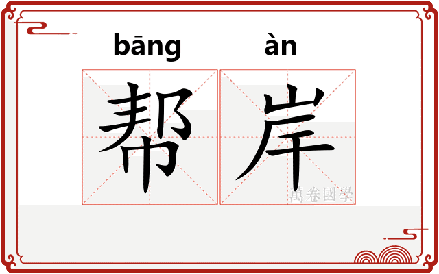 帮岸