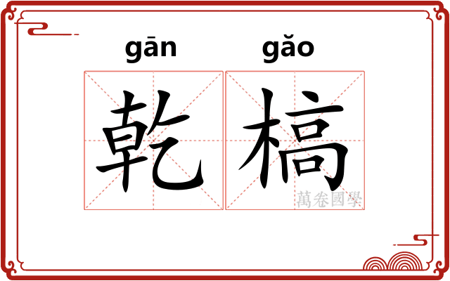 乾槁