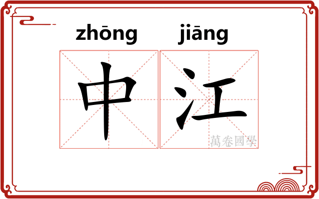 中江