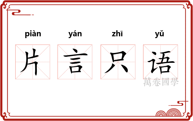 片言只语