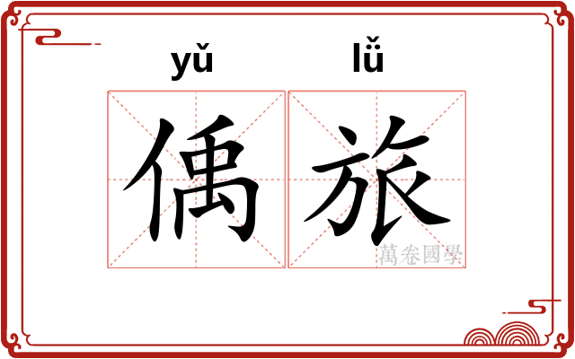 偊旅
