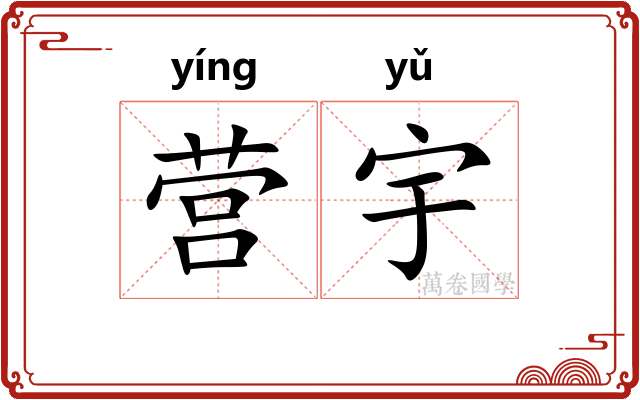 营宇