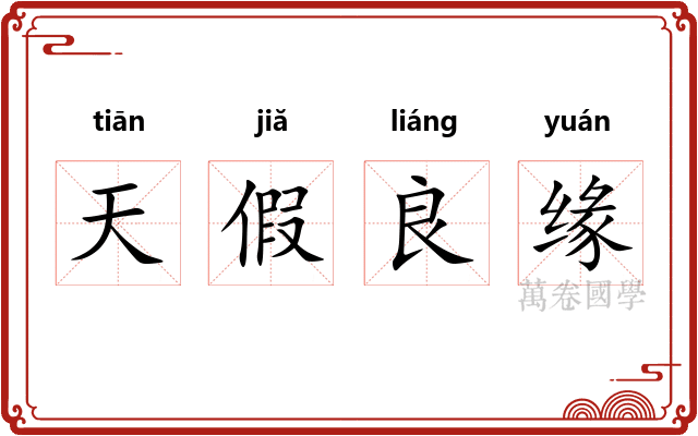 天假良缘