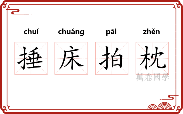 捶床拍枕