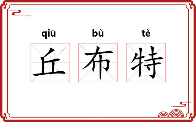 丘布特