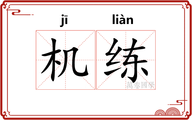 机练 机练