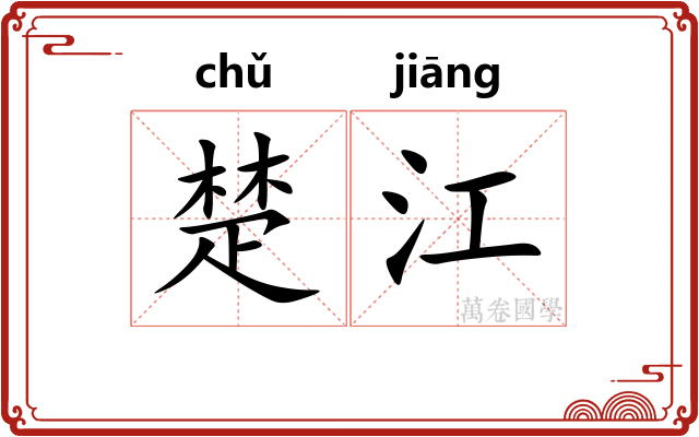 楚江