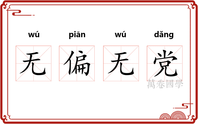 无偏无党 无偏无党