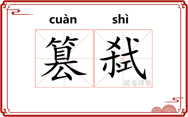 篡弑
