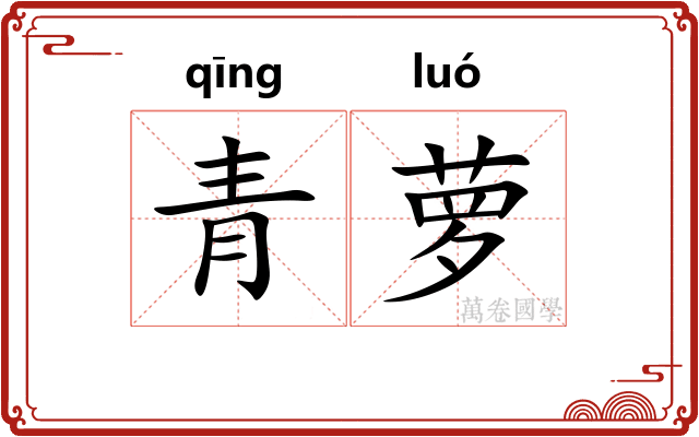 青萝