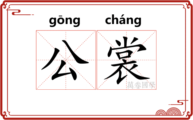 公裳