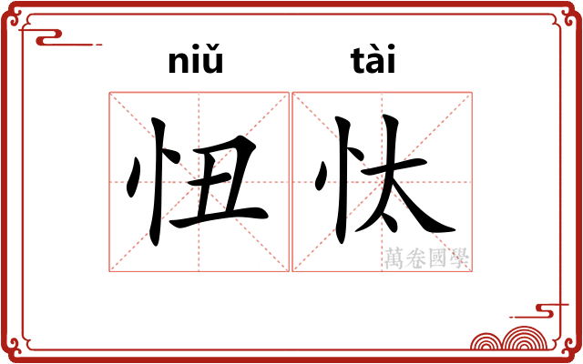 忸忲