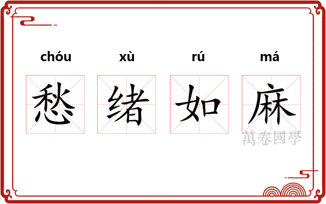 愁绪如麻 愁绪如麻