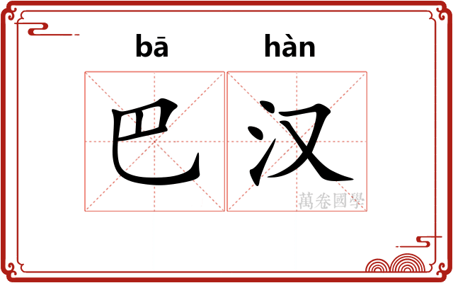 巴汉