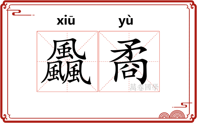 飍矞