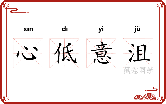 心低意沮