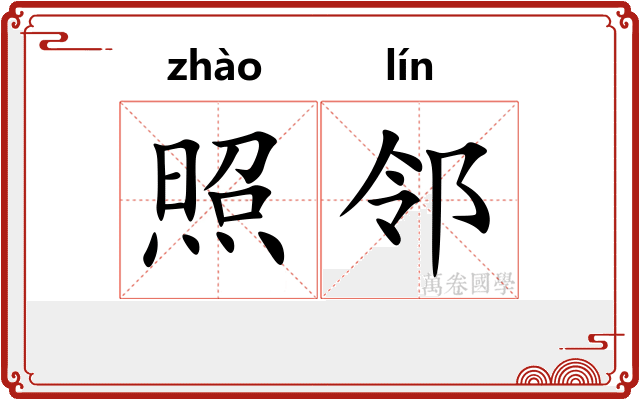 照邻 照邻