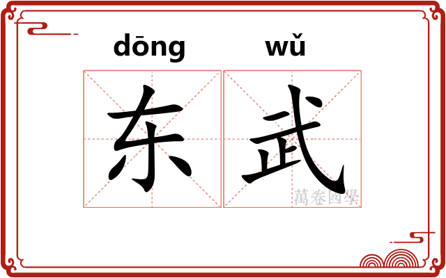 东武