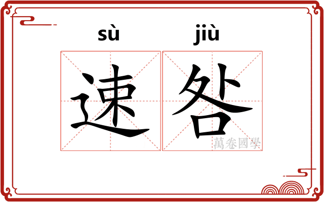 速咎