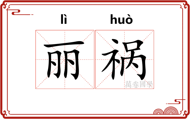 丽祸