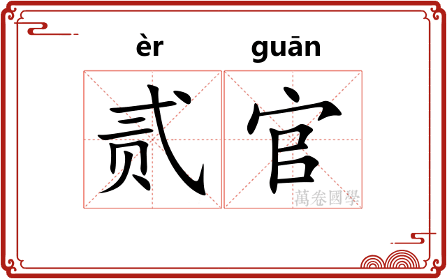 贰官