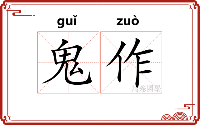 鬼作