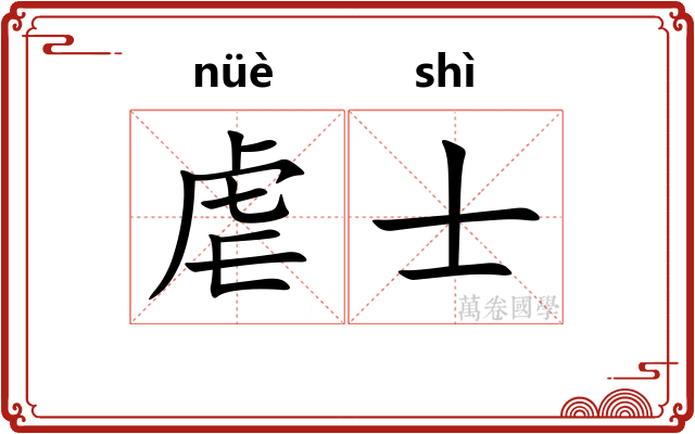 虐士