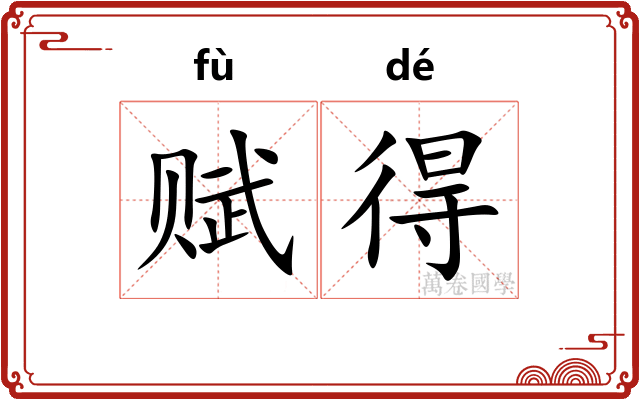 赋得