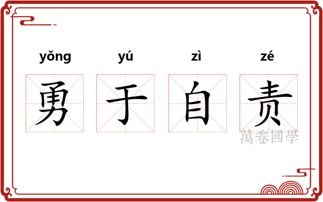 勇于自责