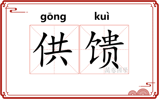 供馈 供馈