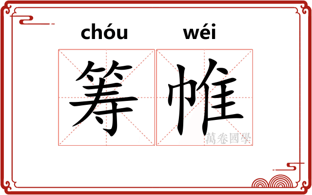 筹帷