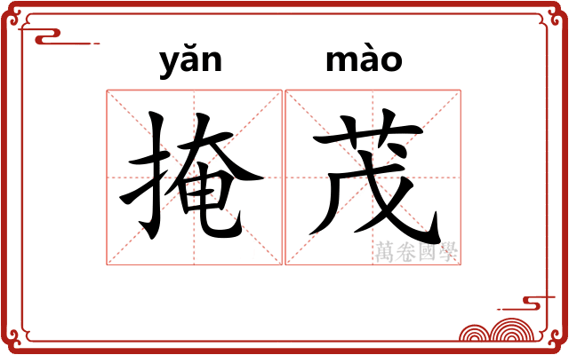 掩茂