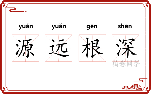 源远根深 源远根深