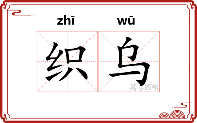 织乌
