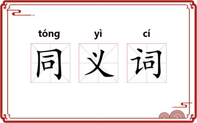 同义词 同义词