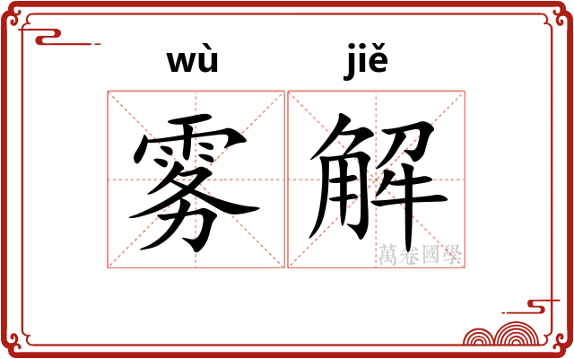 雾解