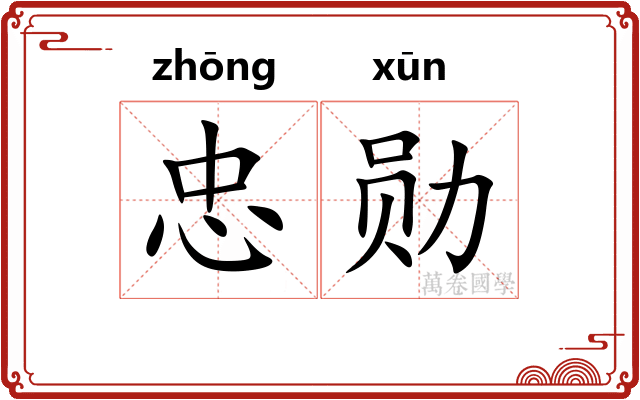 忠勋