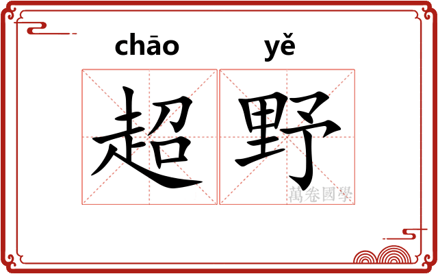 超野