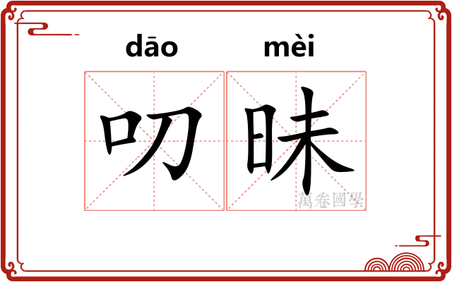叨昧