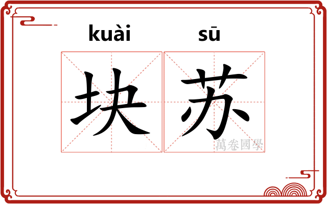 块苏 块苏